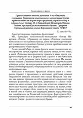 Приветственное письмо делегатов 1-го областного совещания бригадиров комсомольско-молодежных бригад промышленности и транспорта рядовому, сержантскому и офицерскому составу 55-й Гвардейской Иркутской, Ордена Ленина, трижды Краснознаменной и Ордена...