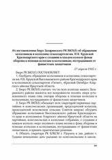 Из постановления бюро Заларинского РК ВКП(б) об обращении колхозников и колхозниц сельхозартели им. Н.К. Крупской Краснодарского края о создании в каждом колхозе фонда обороны и помощи колхозам и колхозникам, пострадавшим от фашистских захватчиков...