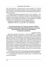 Постановление бюро Усть-Удинского райкома ВКП(б) о создании специального фонда правительства для оказания помощи районам, областям, освобожденным от немецких оккупантов. 5 февраля 1943 г.