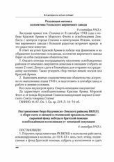 Постановление бюро Казачинско-Ленского райкома ВКП(б) о сборе скота и овощей в сталинский продовольственно-сырьевой фонд победы и братской помощи освобожденным колхозникам от немецкой оккупации. 6 октября 1943 г.