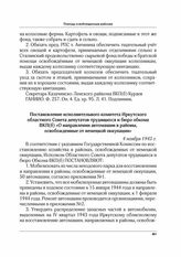 Постановление исполнительного комитета Иркутского областного Совета депутатов трудящихся и бюро обкома ВКП(б) «О направлении автомашин в районы, освобожденные от немецкой оккупации». 4 ноября 1943 г.