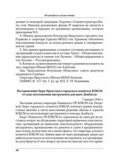 Постановление бюро Иркутского городского комитета ВЛКСМ «О ходе изготовления инструмента для шахт Донбасса». 7 января 1944 г.