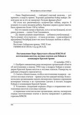 Постановление бюро Иркутского обкома ВЛКСМ об изготовлении кисетов, носовых платков для бойцов и командиров Красной Армии. 15 октября 1942 г.