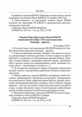 Решение бюро Иркутского обкома ВЛКСМ о проведении 8 ноября 1942 года воскресника «Пионеры - фронту». 19 октября 1942 г.