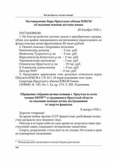 Постановление бюро Иркутского обкома ВЛКСМ об оказании помощи детским домам. 28 декабря 1942 г.