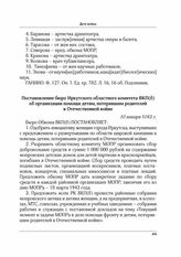 Постановление бюро Иркутского областного комитета ВКП(б) об организации помощи детям, потерявшим родителей в Отечественной войне. 10 января 1943 г.