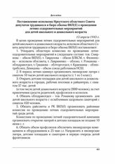 Постановление исполкома Иркутского областного Совета депутатов трудящихся и бюро обкома ВКП(б) о проведении летних оздоровительных мероприятий для детей школьного и дошкольного возраста. 13 апреля 1943 г.