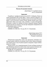 Письмо об оказании помощи. Директору 11-й средней школы от Е.А. Шмаковой. 15/II-43 г.