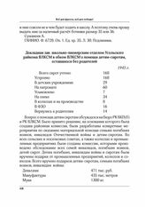 Докладная зав. школьно-пионерским отделом Усольского райкома ВЛКСМ в обком ВЛКСМ о помощи детям-сиротам, оставшихся без родителей. 1943 г.