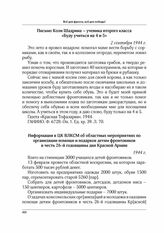 Информация в ЦК ВЛКСМ об областных мероприятиях по организации помощи и подарков детям фронтовиков в честь 26-й годовщины дня Красной Армии. 1944 г.