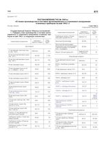 Постановление ГКО № 1691сс «О плане производства и поставок артиллерийского и стрелкового вооружения и военных приборов на май 1942 г.». 3 мая 1942 г.