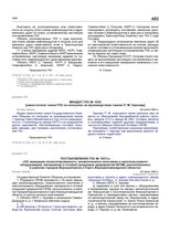 Постановление ГКО № 1927сс «Об эвакуации несмонтированного, незаконченного монтажом и неиспользуемого оборудования, материалов и готовой продукции предприятий НКЧМ, расположенных в районах городов Ворошиловска и Серго Ворошиловградской области». 2...