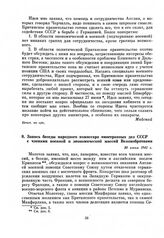 Запись беседы народного комиссара иностранных дел СССР с членами военной и экономической миссий Великобритании. 30 июня 1941 г.