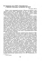 Телеграмма посла СССР в Великобритании в Народный комиссариат иностранных дел СССР. 27 августа 1941 г.