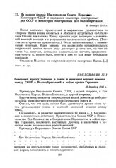 Приложение №1 к Записи беседы Председателя Совета Народных Комиссаров СССР и народного комиссара иностранных дел СССР с министром иностранных дел Великобритании. Советский проект договора о союзе и взаимной военной помощи между СССР и Великобритан...