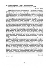 Телеграмма посла СССР в Великобритании в Народный комиссариат иностранных дел СССР. 27 марта 1942 г.