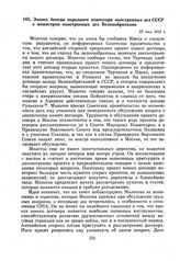 Запись беседы народного комиссара иностранных дел СССР с министром иностранных дел Великобритании. 25 мая 1942 г.