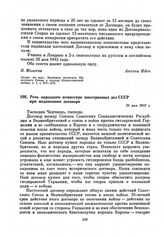 Речь народного комиссара иностранных дел СССР при подписании договора. 26 мая 1942 г.