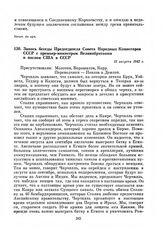 Запись беседы Председателя Совета Народных Комиссаров СССР с премьер–министром Великобритании и послом США в СССР. 12 августа 1942 г.