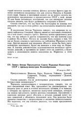 Запись беседы Председателя Совета Народных Комиссаров СССР с премьер–министром Великобритании. 13 августа 1942 г.