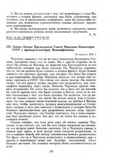 Запись беседы Председателя Совета Народных Комиссаров СССР с премьер–министром Великобритании. 15 августа 1942 г.