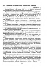 Сообщение Англо–советского профсоюзного комитета. 24 июля 1943 г.