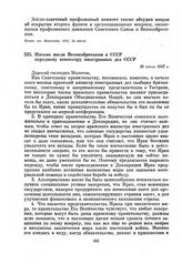 Письмо посла Великобритании в СССР народному комиссару иностранных дел СССР. 26 июля 1943 г.