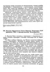 Послание Председателя Совета Народных Комиссаров СССР президенту США и премьер–министру Великобритании. 22 августа 1943 г.