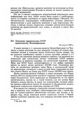 Заявление правительства СССР правительству Великобритании. 23 августа 1943 г.