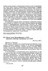 Письмо посла Великобритании в СССР народному комиссару иностранных дел СССР. 26 августа 1943 г. [1]