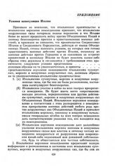 Приложение к Письму посла Великобритании в СССР народному комиссару иностранных дел СССР. Условия капитуляции Италии