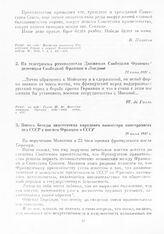 Запись беседы заместителя народного комиссара иностранных дел СССР с послом Франции в СССР. 29 июня 1941 г.