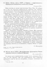 Запись беседы посла СССР в Турции с корреспондентом Французского независимого агентства в Анкаре. 21 августа 1941 г.