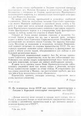 Из телеграммы посла СССР при союзных правительствах в Лондоне в Народный комиссариат иностранных дел СССР. 15 июня 1942 г.