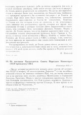 Из послания Председателя Совета Народных Комиссаров СССР президенту США. 14 декабря 1942 г.