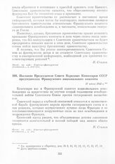 Послание Председателя Совета Народных Комиссаров СССР председателям Французского национального комитета. 27 июня 1943 г.