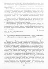 Из телеграммы временного поверенного в делах СССР в США в Народный комиссариат иностранных дел СССР. 5 июля 1943 г.