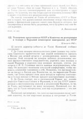 Телеграмма представителя СССР в Комиссии по репатриации в Алжире в Народный комиссариат иностранных дел СССР. 23 августа 1943 г.