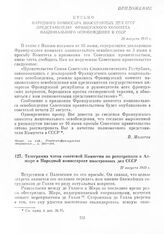 Телеграмма члена советской Комиссии по репатриации в Алжире в Народный комиссариат иностранных дел СССР. 27 августа 1943 г.