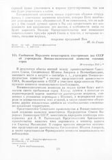 Сообщение Народного комиссариата иностранных дел СССР об учреждении Военно-политической комиссии союзных стран. 26 сентября 1943 г.