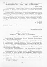 Из секретного протокола Московской конференции министров иностранных дел СССР, США и Великобритании. 1 ноября 1943 г.