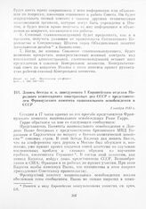 Запись беседы и. о. заведующего I Европейским отделом Народного комиссариата иностранных дел СССР с представителем Французского комитета национального освобождения в СССР. 1 ноября 1943 г.