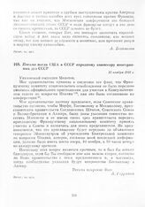 Письмо посла США в СССР народному комиссару иностранных дел СССР. 11 ноября 1943 г.