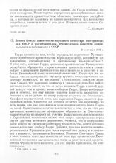 Запись беседы заместителя народного комиссара иностранных дел СССР с представителем Французского комитета национального освобождения в СССР. 20 сентября 1944 г.