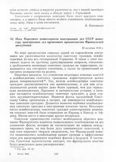 Нота Народного комиссариата иностранных дел СССР министру иностранных дел временного правительства Французской республики. 23 октября 1944 г.