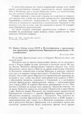 Запись беседы посла СССР в Великобритании с представителем временного правительства Французской республики в Великобритании. 30 октября 1944 г.