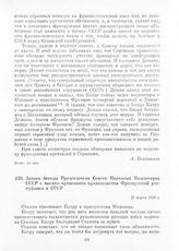 Запись беседы Председателя Совета Народных Комиссаров СССР с послом временного правительства Французской республики в СССР. 19 марта 1945 г.