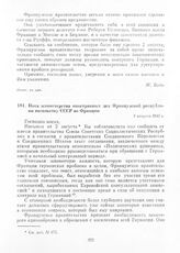 Нота министерства иностранных дел Французской республики посольству СССР во Франции. 7 августа 1945 г. [3]