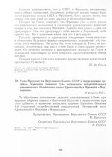 Указ Президиума Верховного Совета СССР о награждении орденом Красного Знамени 1-го отдельного истребительного авиационного Неманского полка Сражающейся Франции «Нормандия». 19 февраля 1945 г.