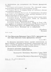 Указ Президиума Верховного Совета СССР о присвоении звания Героя Советского Союза французским летчикам. 4 июня 1945 г.